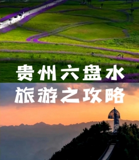 “中国凉都”-六盘水旅游攻略