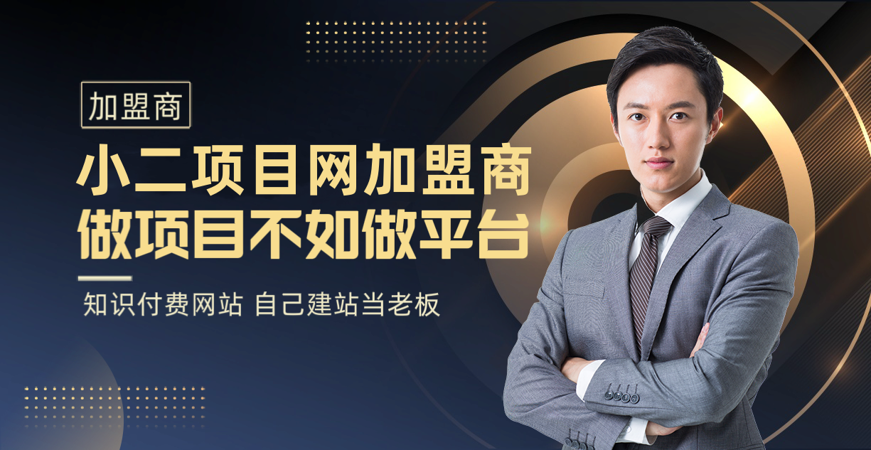 小二項目網(wǎng)開放加盟，開一個知識付費資源網(wǎng)站，自己當(dāng)老板賺大錢（價格即將上調(diào)）-小二項目網(wǎng)