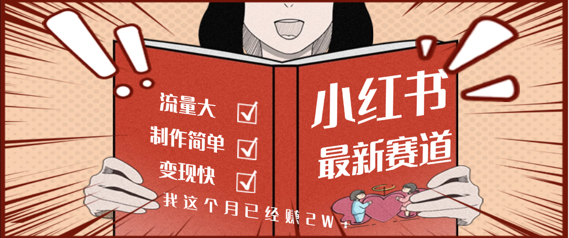 【勁爆】小紅書(shū)的這個(gè)賽道，流通真是太好了，我這個(gè)月已經(jīng)賺2W+-小二項(xiàng)目網(wǎng)